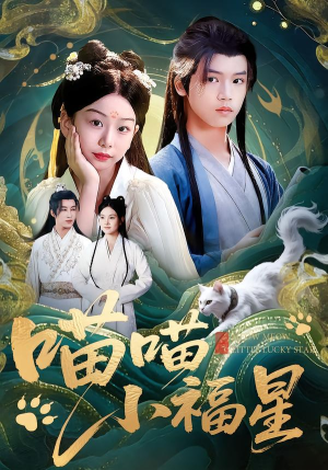 喵喵小福星(79集) 喵喵小福星(79集)直接看到大结局