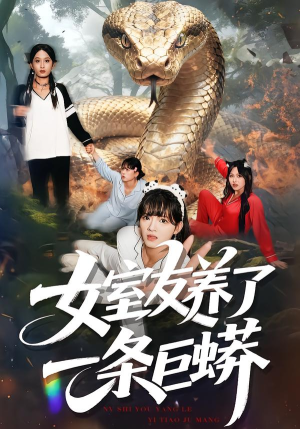 女室友养了一条巨蟒(80集) 女室友养了一条巨蟒(80集)爱短剧爱追剧