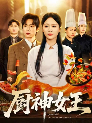 厨神女王(71集) 厨神女王(71集)热门短剧在线看