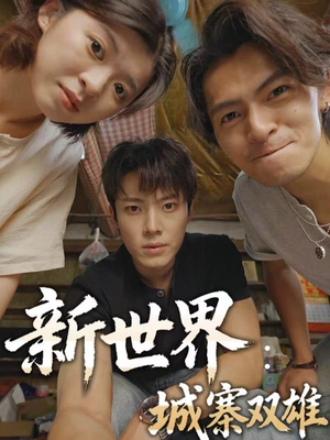 新世界:城寨双雄(58集) 新世界:城寨双雄(58集)好看的短剧