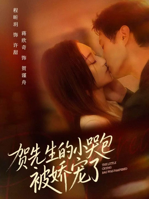 贺先生的小哭包被娇宠了(56集) 贺先生的小哭包被娇宠了(56集)超好看古装短剧