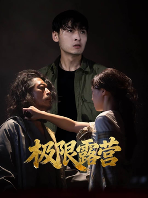 极限露营(54集) 极限露营(54集)夸克网盘在线看