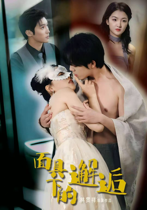 面具下的邂逅(60集) 面具下的邂逅(60集)短剧太精彩了