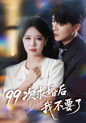 99次求婚后我不要了(70集) 99次求婚后我不要了(70集)古装短剧推荐