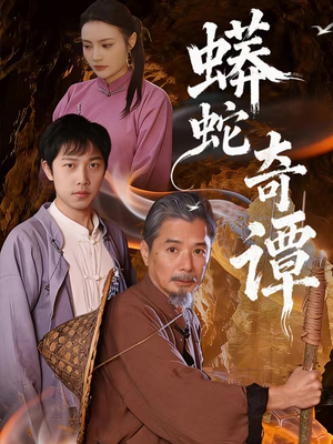 蟒蛇奇谭(52集) 蟒蛇奇谭(52集)短剧全集完整