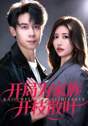 开局为家族开枝散叶(67集) 开局为家族开枝散叶(67集)短剧精彩不断