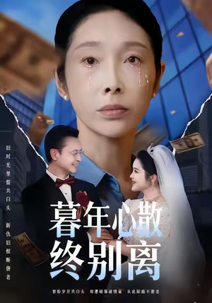 暮年心散终别离(58集) 暮年心散终别离(58集)温柔追捕短剧