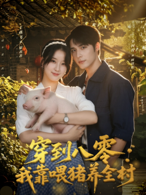 穿到八零:我靠喂猪养全村(61集) 穿到八零:我靠喂猪养全村(61集)好看短剧追不停