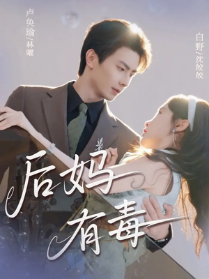 后妈有毒(71集) 后妈有毒(71集)一共多少集