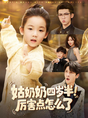 萌娃四岁半，下山成团宠了（82集）短剧演员排行榜