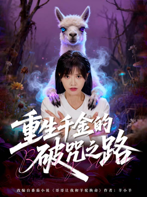 重生千金的破咒之路(60集) 重生千金的破咒之路(60集)剧好看短剧推荐