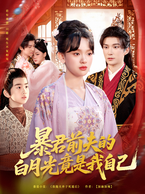 暴君前夫的白月光竟是我自己(60集) 暴君前夫的白月光竟是我自己(60集)热门短剧抢先看