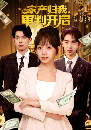 家产归我,审判开启(60集) 家产归我,审判开启(60集)真的太精彩了