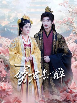 诱君长醉(72集) 诱君长醉(72集)最热门短剧来了