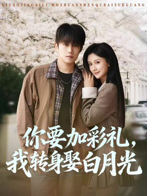 你要加彩礼,我转身娶白月光(82集) 你要加彩礼,我转身娶白月光(82集)这部短剧太好看