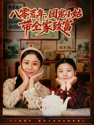 八零荒年,团宠小姑带全家致富(70集) 八零荒年,团宠小姑带全家致富(70集)热门了短剧