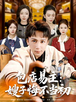 包店易主:嫂子悔不当初(61集) 包店易主:嫂子悔不当初(61集)在哪里可以看