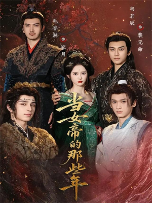 当女帝的那些年(58集) 当女帝的那些年(58集)好看到停不下来