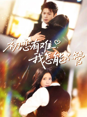 初恋有难,我怎能不管(59集) 初恋有难,我怎能不管(59集)热门短剧免费看