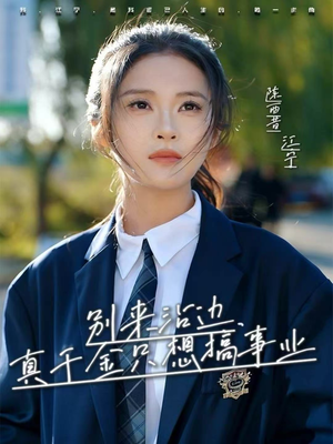 别来沾边,真千金只想搞事业(61集) 别来沾边,真千金只想搞事业(61集)熬夜追短剧