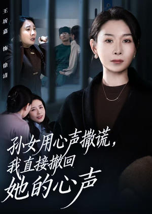 孙女用心声撒谎,我直接撤回她的心声(53集) 孙女用心声撒谎,我直接撤回她的心声(53集)短剧也太好看了