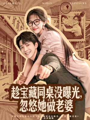 趁宝藏同桌没曝光,忽悠她做老婆(80集) 趁宝藏同桌没曝光,忽悠她做老婆(80集)最热短剧抢先看