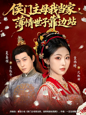 侯门主母我当家,薄情世子靠边站(63集) 侯门主母我当家,薄情世子靠边站(63集)热门短剧大全
