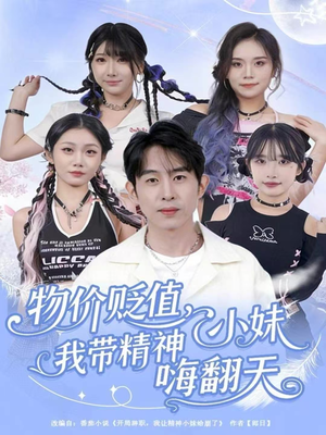 物价贬值,我带精神小妹嗨翻天(80集) 物价贬值,我带精神小妹嗨翻天(80集)最新上映的短剧