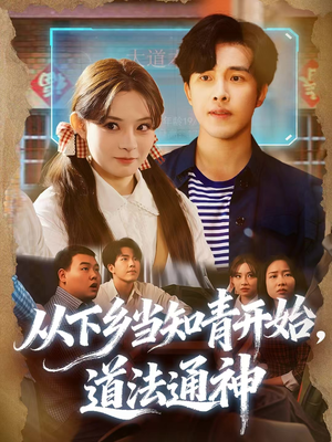 从下乡当知青开始，道法通神（88集）今日短剧分享