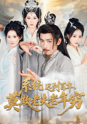 系统迟到百年莫欺老夫老年穷(60集) 系统迟到百年莫欺老夫老年穷(60集)爆火短剧推荐