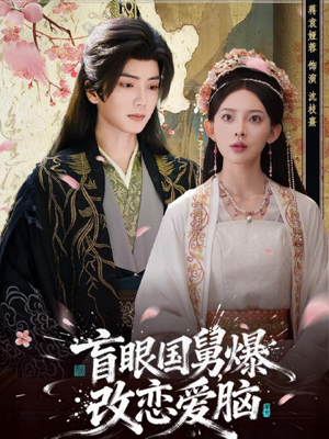 盲眼国舅,爆改恋爱脑(60集) 盲眼国舅,爆改恋爱脑(60集)热门短剧追到爽