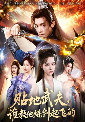 贴地武夫谁教他练剑起飞的(77集) 贴地武夫谁教他练剑起飞的(77集)最热短剧抢先看