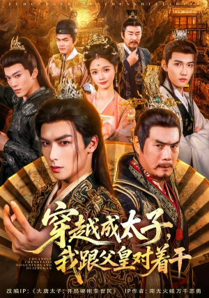 穿越成太子我跟父皇对着干(81集) 穿越成太子我跟父皇对着干(81集)熬夜追短剧