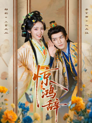 惊鸿辞(79集) 惊鸿辞(79集)百度在线观看