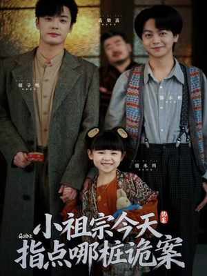 小祖宗今天指点哪桩诡案(61集) 小祖宗今天指点哪桩诡案(61集)超级好看的短剧