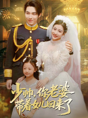 少帅,你老婆带着女儿回来了(66集) 少帅,你老婆带着女儿回来了(66集)好看上头短剧
