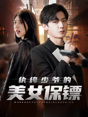 纨绔少爷的美女保镖（70集）短剧片段推荐