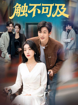 触不可及(75集) 触不可及(75集)快来看短剧