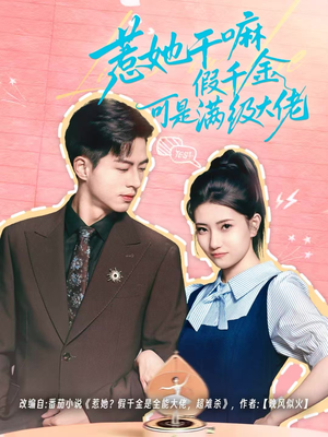 惹她干嘛假千金可是满级大佬(60集) 惹她干嘛假千金可是满级大佬(60集)海量资源免费看