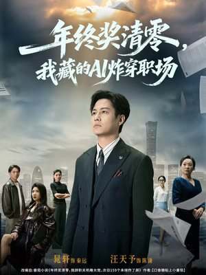 年终奖清零,我藏的AI炸穿职场(60集) 年终奖清零,我藏的AI炸穿职场(60集)让你一口气看完