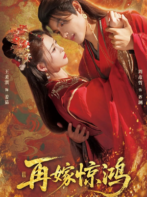 再嫁惊鸿(62集) 再嫁惊鸿(62集)视频在线看