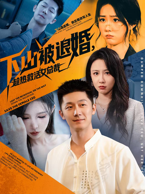 下山被退婚，趁热救活女总裁（70集）在哪个平台看