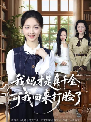 我妈才是真千金,可我回来打脸了(60集) 我妈才是真千金,可我回来打脸了(60集)短剧太好看了