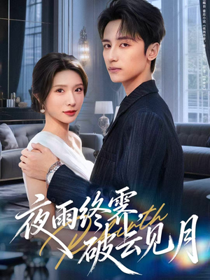 yyzJ，qyjy（61集）红果免费短剧