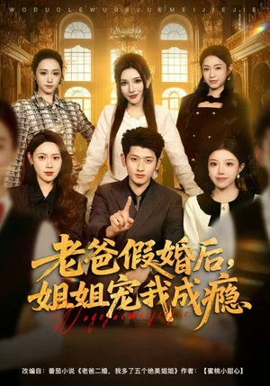 老爸假婚后，姐姐宠我成瘾（81集）精彩短剧免费看