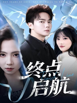终点启航（60集）在哪看免费