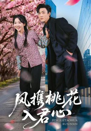 风携桃花入君心（80集）在哪里看