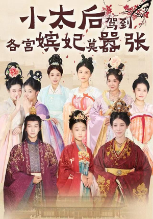 小太后驾到，各宫嫔妃莫嚣张（67集）小短剧推荐