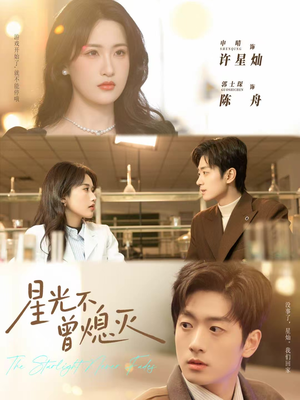 星光不曾熄灭（60集）精彩短剧合集