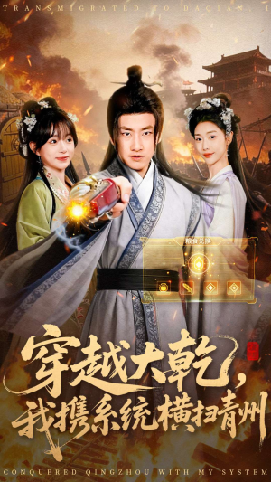 穿越大乾我携系统横扫青州（73集）短剧太上头了